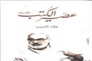 غلاف كتاب عصير الكتب بقلم علاء الديب غلاف كتاب عصير الكتب بقلم علاء الديب